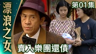 [情報] 中視經典戲劇『漂浪之女』上架