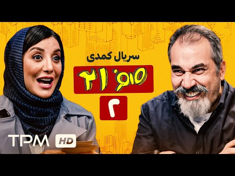 قسمت دوم سریال کمدی 021 : جویندگان | گیر افتادن سیامک انصاری و جواد رضویان در مهمانی شبانه!🤦‍♀️