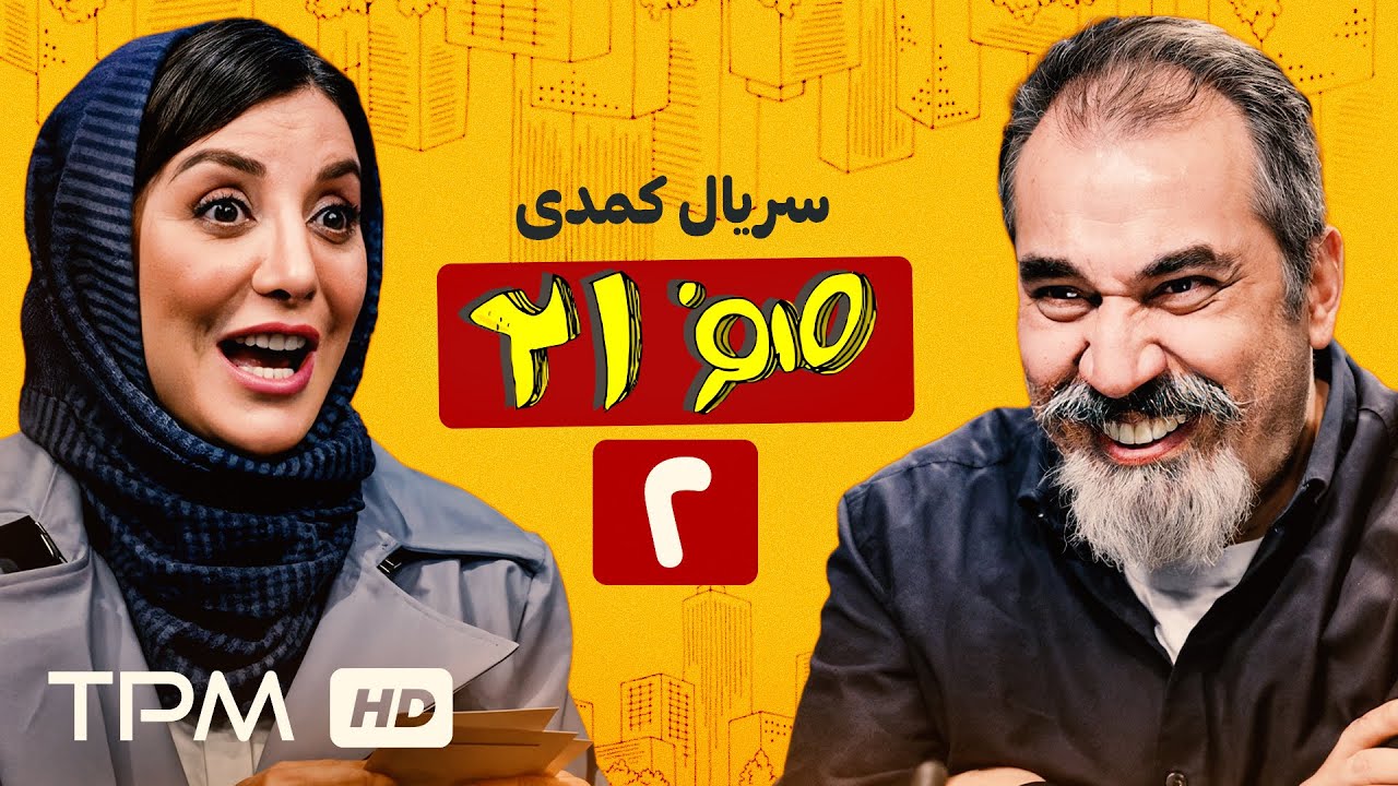 قسمت دوم سریال کمدی 021 : جویندگان | گیر افتادن سیامک انصاری و جواد رضویان در مه?