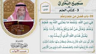 62- باب فضل من علم وعلم - صحيح البخاري - عثمان الخميس