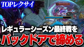 【LJL】TOPレクサイで綺麗なバックドアを決めるDFM【League of Legends/リーグオブレジェンド】