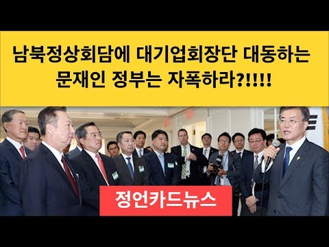 [Jeongeon Card News] Is the Moon Jae-in administration, which brought corporate leaders to the in...
