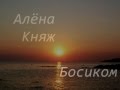 Алёна Княж - Босиком (песня) 