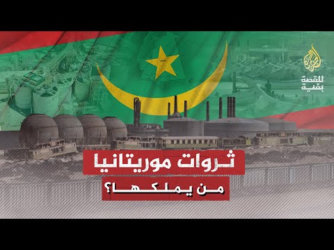 للقصة بقية ثروات موريتانيا من يملكها؟
