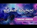 Ill Mahe Kurullo (ඉල් මහේ කූරුල්ලෝ) karaoke | Nisala Kavinda | Akiiy | Yuki | karaoke versio