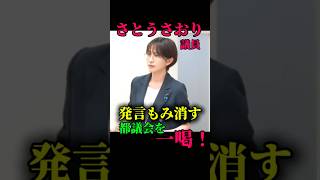 さとうさおり ベテラン忖度の都議会に怒り 新人議員は発言を消されている    #東京都議会 #さとうさおり