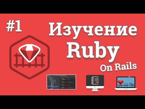 Изучение Ruby On Rails 1 Создание веб сайта на Ruby