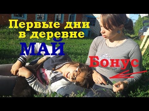 Хочу в деревню видео. Деревенские женщины хотят замуж за городского. Моя деревня. Хочу в деревню видео. Уехать в деревню.
