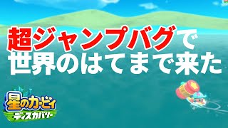 【カービィバグ】超ジャンプバグで世界のはてへ行ってみた【星のカービィ ディスカバリー】