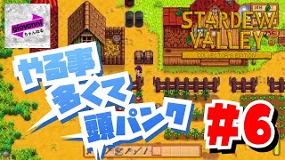 あれも、これも、それも。。。[STARDEW VALLEY] ＃6
