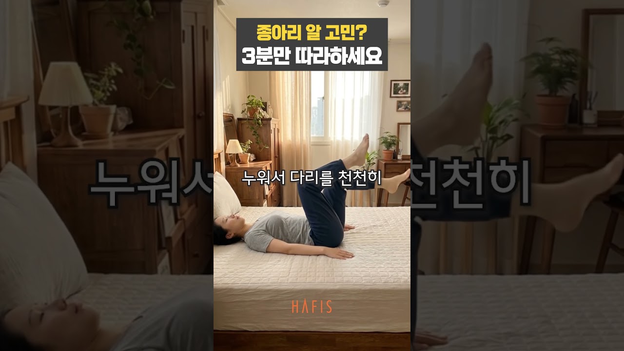 종아리알 고민이라면? 집에서 딱 3분만 투자 해보세요!