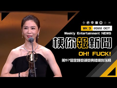 【梗你報新聞】2022-OCT. WEEK 3 國內外影視新聞回顧｜方格子 vocus