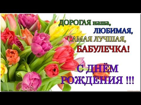 Поздравления С Днем Рождения Бабушке 60 Лет