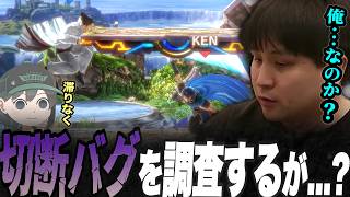 自分犯人説の与太話をしていたKEN、チートに遭遇せず説明がつかなくなる【スマブラSP】