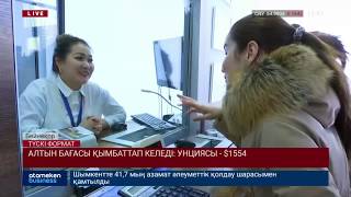 АЛТЫН БАҒАСЫ ҚЫМБАТТАП КЕЛЕДІ: УНЦИЯСЫ - $1554
