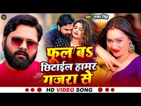 #video | #फूल ब छिटाइल हमर गजरा से | #Samar singh ka song | #sadiya sarkawa raja ji #bhojpuri song