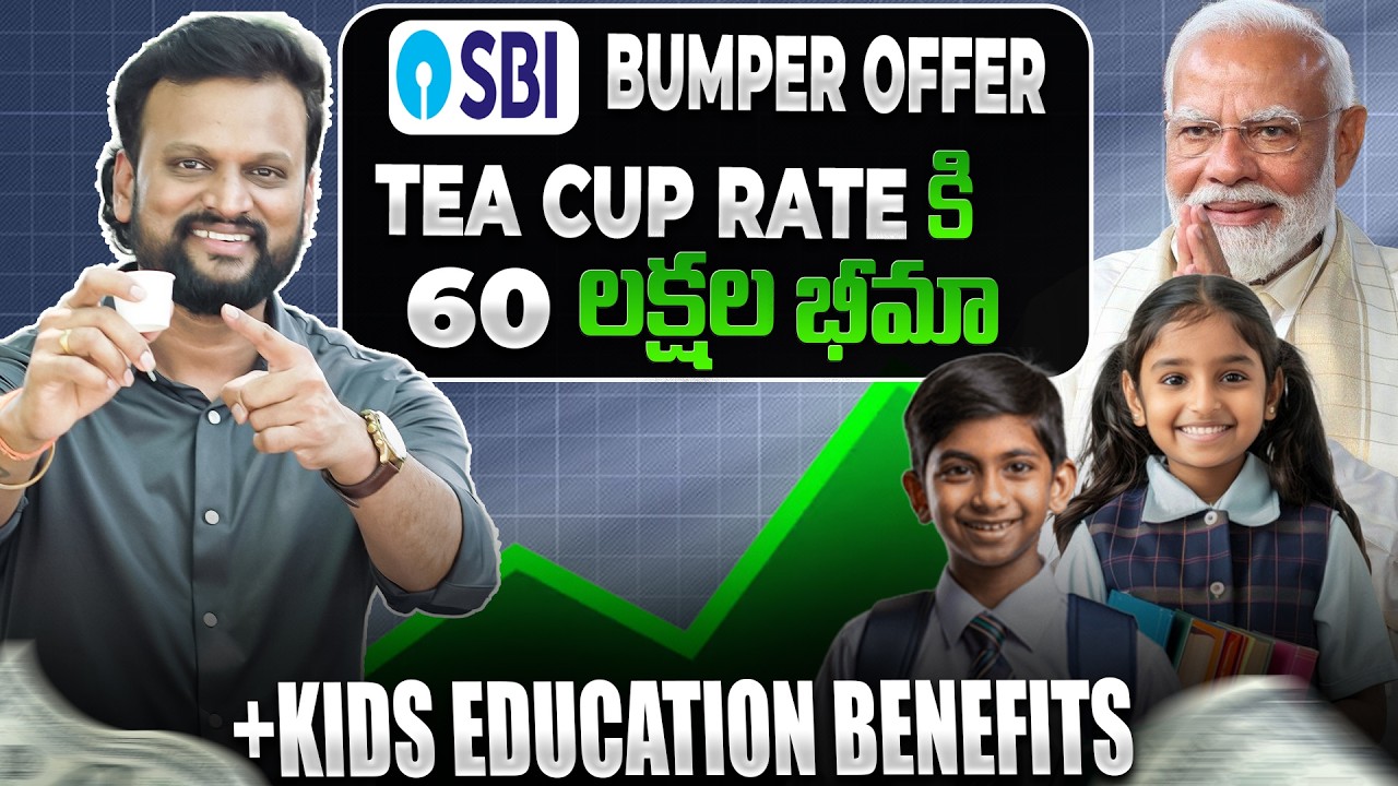 SBI bumper offer ,Tea Cup Rate కి 60 లక్షల భీమా+Kids Education Benefits