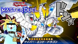 やっぱ”サイバーエンドドラゴン”ってふつくしい...後攻をYO!KO!SE!☆ドン【遊戯王マスターデュエル Yu-Gi-Oh! MasterDuel】