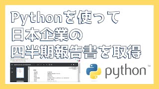 pythonで四半期報告書のデータを取得してみよう！