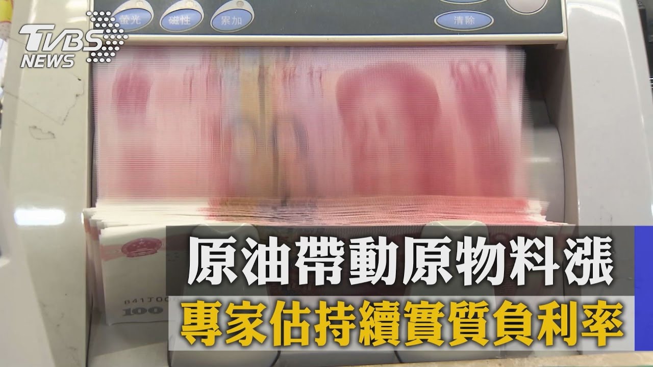 原油帶動原物料漲　專家：一到三季恐實質負利率