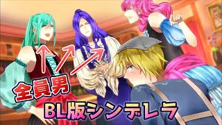登場人物全員男になった『BLゲーム版シンデレラ』がマジでイカれててやべえ：part1【ツンデレラ】