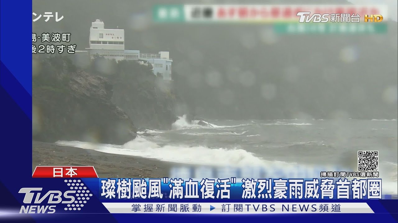 璨樹颱風「滿血復活」 激烈豪大雨一路向東威脅首都圈