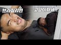 [뚱돈TV]오늘 털 다 뽑았다....