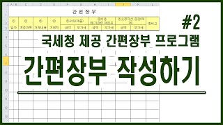 엑셀경리실무 - 간편장부 자동작성프로그램