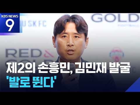 ‘행정가’ 구자철, ‘제2의 손흥민·김민재’ 찾는다!