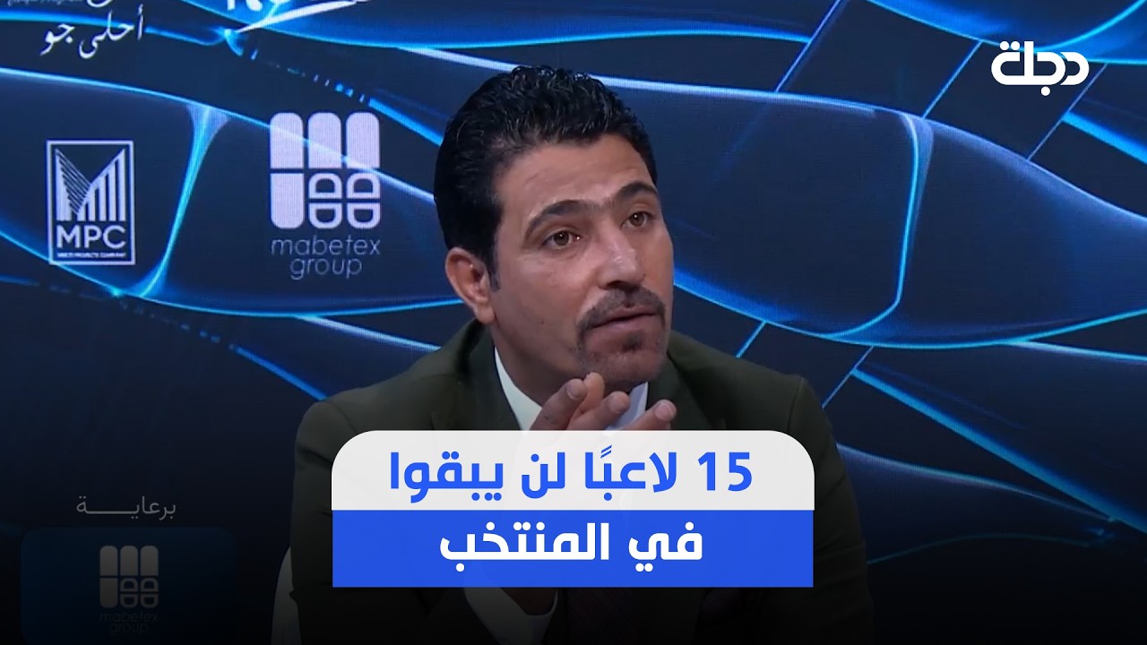 فيديو | "15 لاعبًا لن يبقوا في المنتخب".. محمد علي: عقود بعض اللاعبين 300 مليون دينار ولعبهم مال فرق شعبية