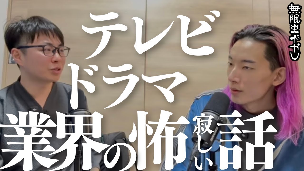 テレビドラマ業界の衰退と激震と俳優と脚本家の怖くて寂しい話【無限まやかし 高野水登 大島育宙】