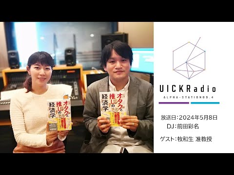 日本語日本文学科 2024年5月8日放送：「推し活がもたらす経済効果」　ゲスト：牧和生先生
