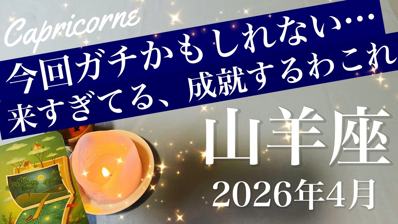 【やぎ座】2026年4月♑️運命のときかも！もうかなりすぐ、近づくエネルギー、迫ってる、終わりと始まり、はっきりするよ