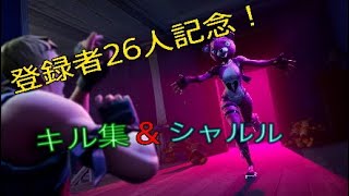 登録者26人突破記念、面白かった集&シャルルフォートナイト下手くそキル集