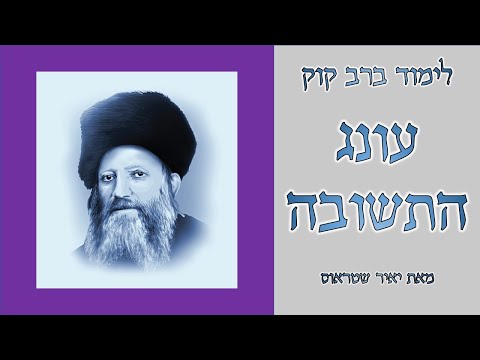 העונג של התשובה