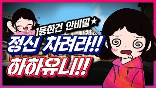 [서든어택] 하하유니가 정신줄을 놨다!!!