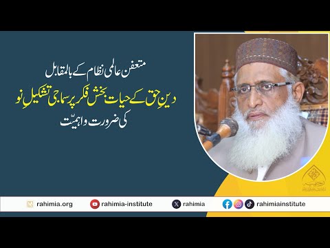 متعفن عالمی نظام کے بالمقابل دین حق کے حیات بخش فکر پر سماجی تشکیلِ نو کی ضرورت و اہمیت