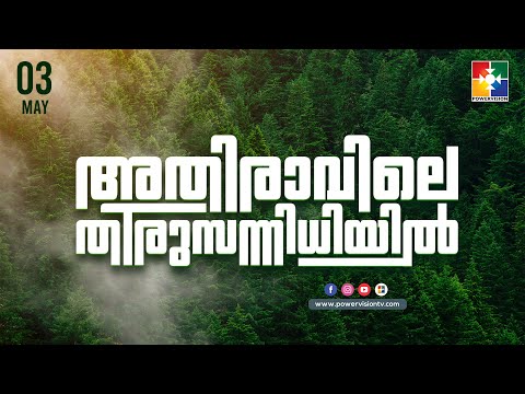 അതിരാവിലെ തിരുസന്നിധിയിൽ || BIBLE STUDY || DAY # 266 || POWERVISION TV