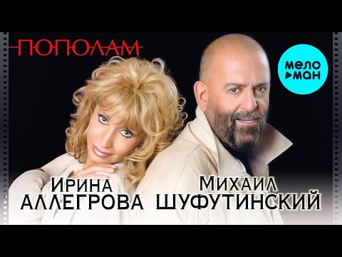 Ирина Аллегрова, Михаил Шуфутинский – Пополам (Альбом 2004)