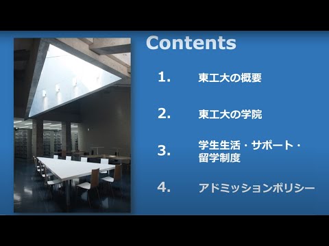 東工大ってどんな大学？（高校生・受験生向け）