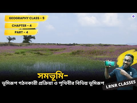 Somobhumi - Bhumirup Gothonkari Prokriya O Prithibir Bivinno Bhumirup Class 9 Geography Chapter 4 (Part 4) | সমভূমি - ভূমিরূপ গঠনকারী প্রক্রিয়া ও পৃথিবীর বিভিন্ন ভূমিরূপ নবম শ্রেণি ভূগোল ষষ্ঠ অধ্যায় || আমাদের পৃথিবী | পশ্চিমবঙ্গ মধ্যশিক্ষা পর্ষদ || LRNR Classes || By Mrinmoy Sir
