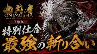 【鬼武者Way of the Sword】特別仕合を解放したのでやってみる