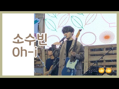191110 에코페스트 소수빈 Oh-i 라이브