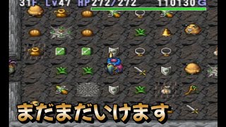 一度でいいからクリアしたい！　トルネコの大冒険②　28日目　＃トルネコの大冒険＃レトロゲーム実況＃