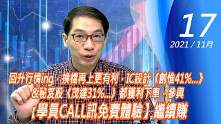 【掌聲響起】#賴昇楷 1117 - 回升行情ing，換檔再上更有利，IC設計《創惟41%…》&秘笈股《茂達31%…》都獲利下車，參與【學員CALL訊免費體驗】繼續賺 (圖)