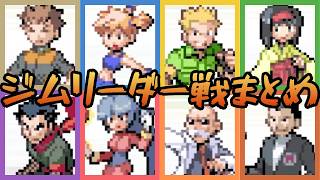ファイアレッド・リーフグリーン ジムリーダー戦まとめ【ポケモンFRLG】