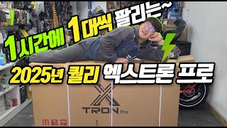2025년식 퀄리 엑스트론 프로 전기자전거 언박싱부터 자세한 리뷰까지!😎
