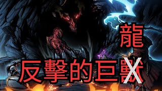 [心得] 反派惡龍 None Shall Intrude 試玩版