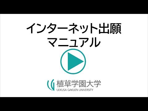 発達支援教育学科 【植草学園大学】インターネット出願マニュアル