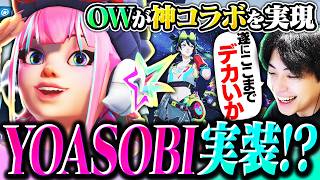 ついに実装YOASOBI×OWコラボがマジで神すぎた... とりあえずジュノ触ってみます！！【オーバーウォッチ/OW】
